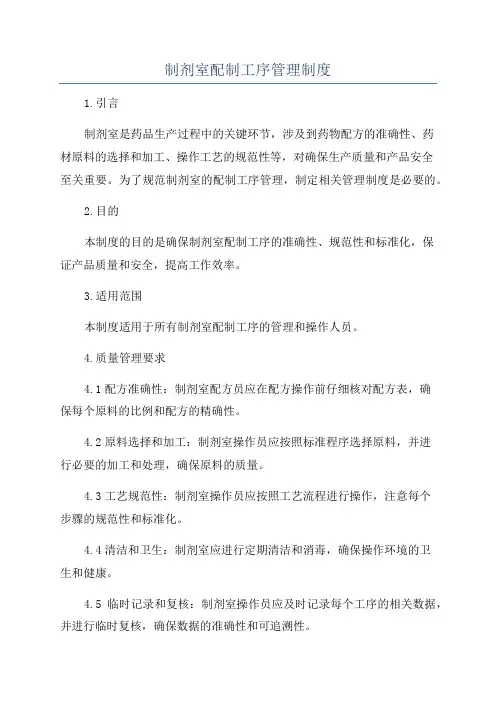 制剂室配制工序管理制度