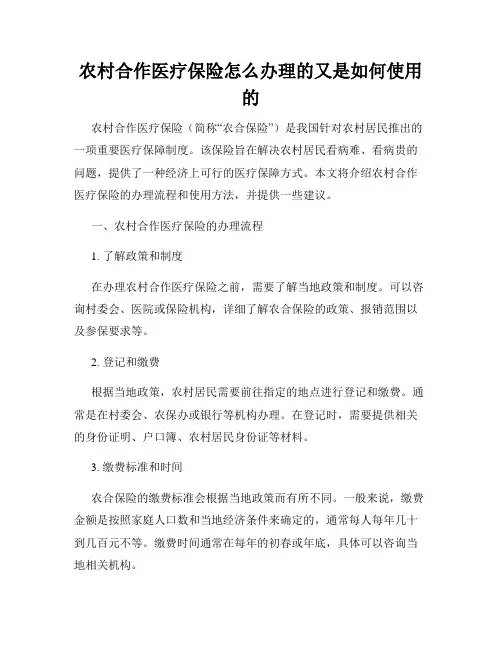 农村合作医疗保险怎么办理的又是如何使用的
