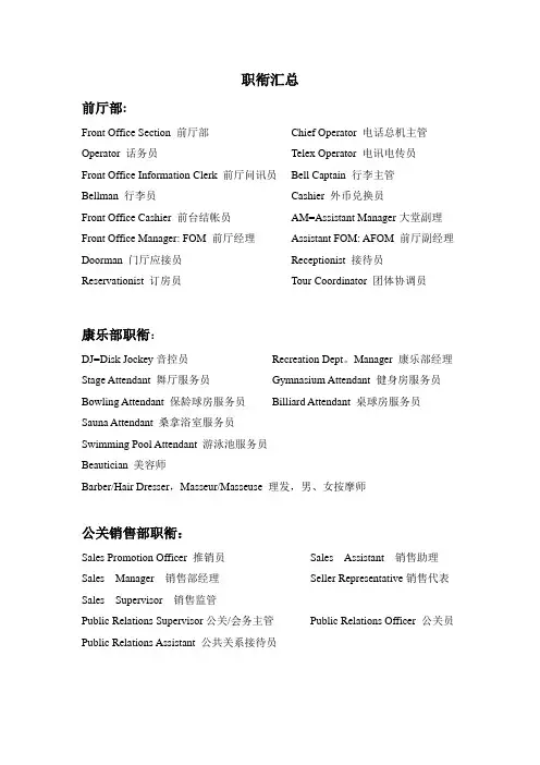 酒店职衔汇总及英文