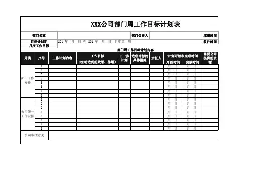 部门周工作目标计划表Excel模板