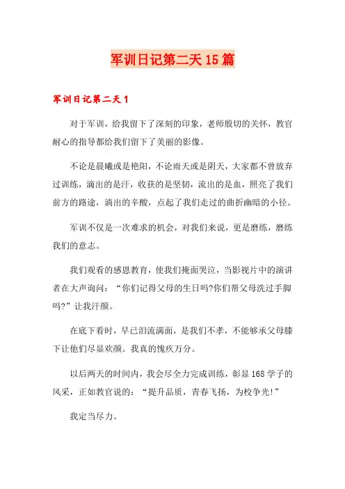 军训日记第二天15篇