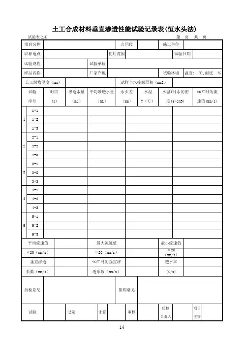 试验表 (14) 土工合成材料垂直渗透性能试验记录表(恒水头法)