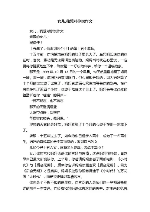 女儿,我想对你说作文