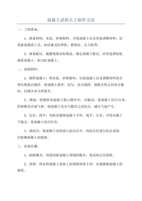 混凝土试块人工制作方法
