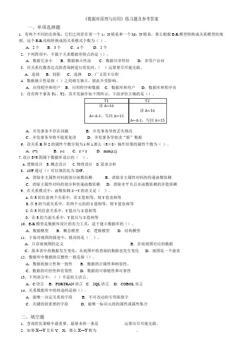 《数据库原理与应用》练习题及参考答案