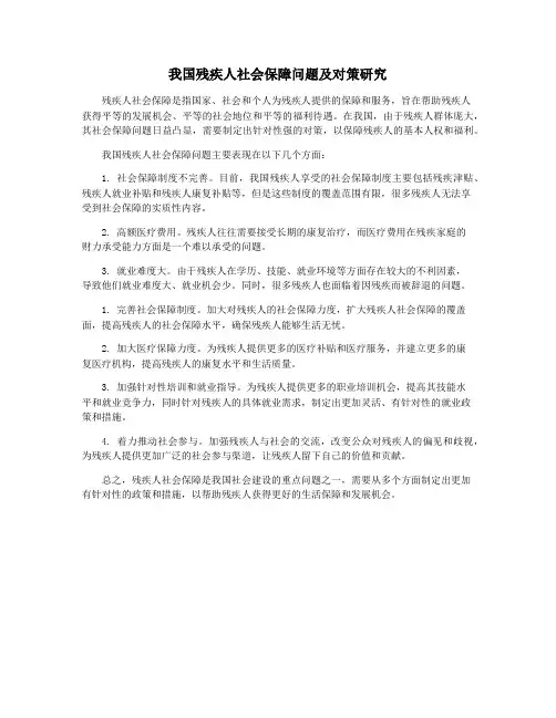 我国残疾人社会保障问题及对策研究