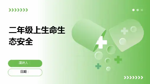 二年级上生命生态安全