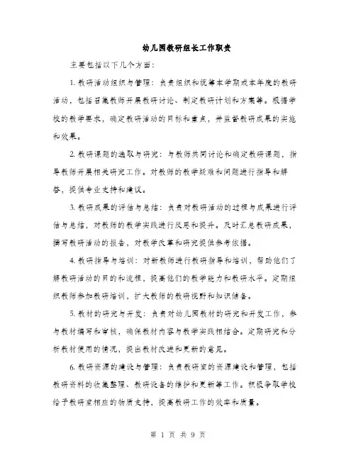 幼儿园教研组长工作职责