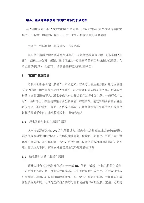铝易开盖两片罐装饮料“胀罐”原因分析及防范