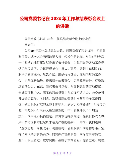 公司党委书记在20xx年工作总结表彰会议上的讲话