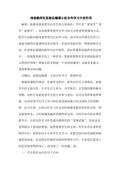 教师在思想品德课小组合作学习中作用论文