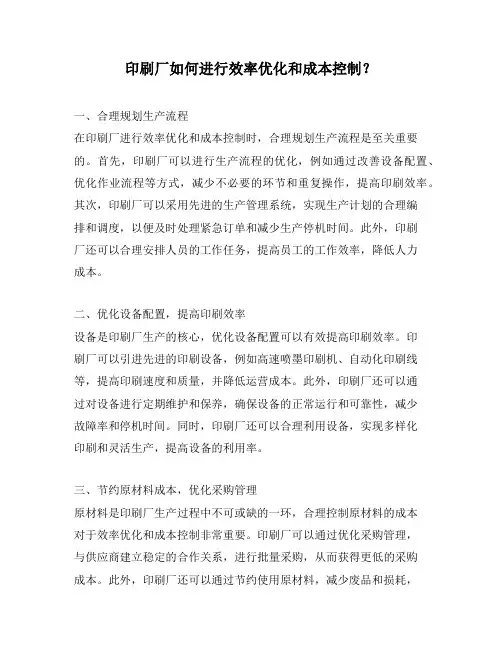 印刷厂如何进行效率优化和成本控制？