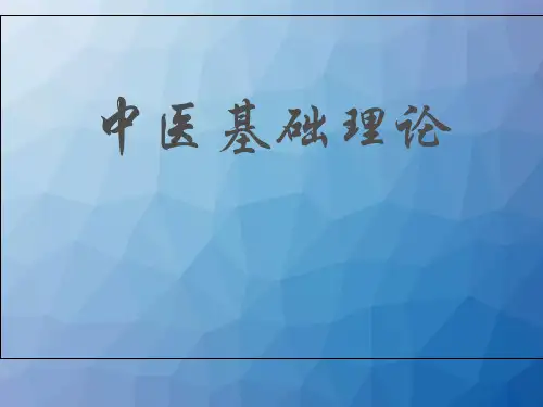 中医基础理论绪论 ppt课件