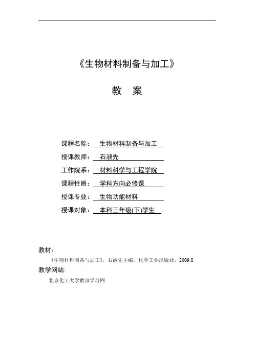 《生物材料制备与加工》教案