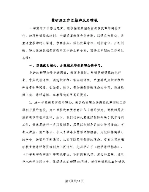 教研组工作总结和反思模板(3篇)