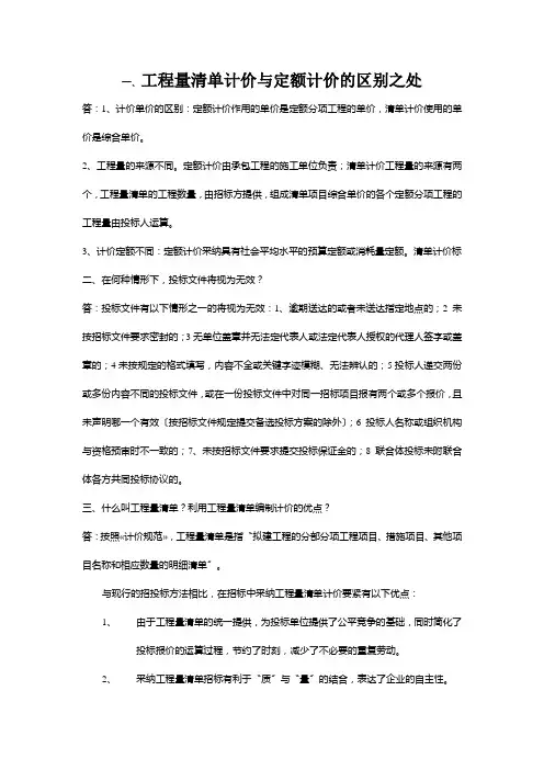 工程量清单计价与定额计价的区别之处