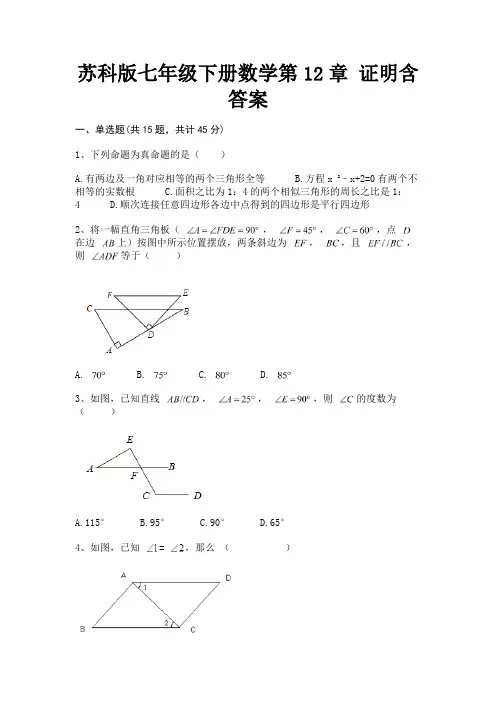 苏科版七年级下册数学第12章 证明含答案【及含答案】