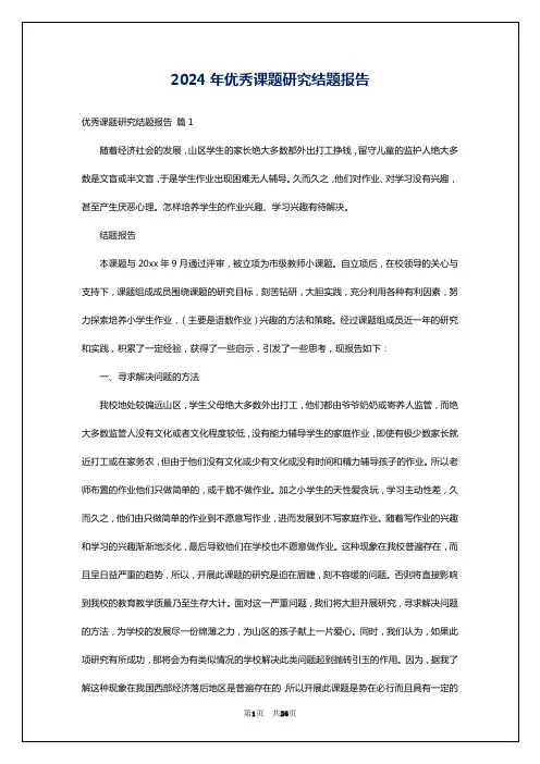 2024年优秀课题研究结题报告