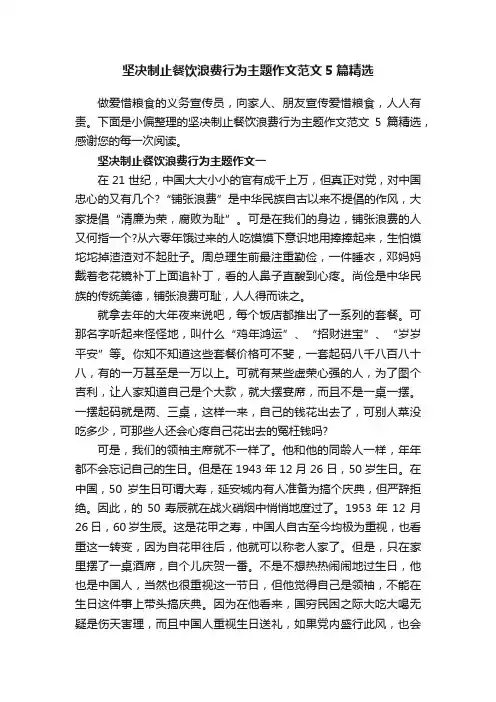 坚决制止餐饮浪费行为主题作文范文5篇精选