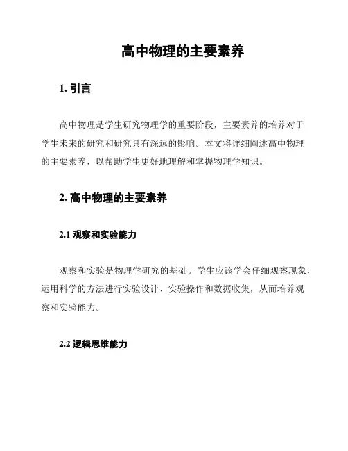 高中物理的主要素养