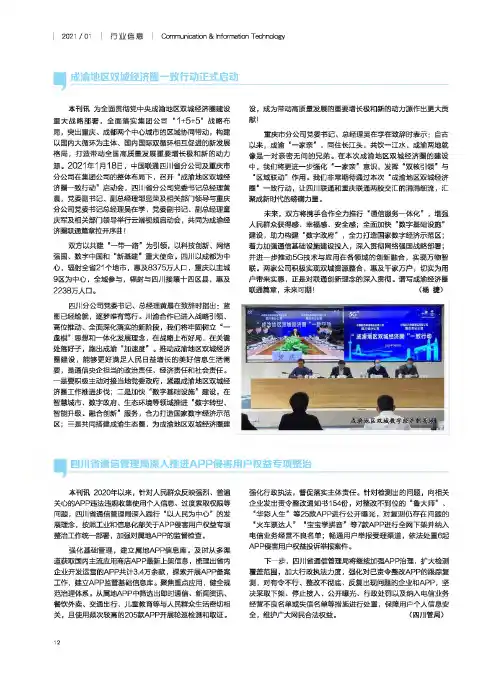 四川省通信管理局深入推进APP侵害用户权益专项整治