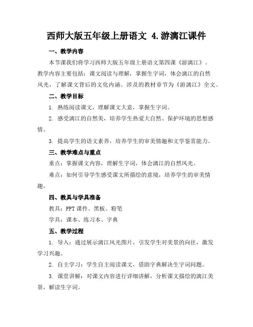 西师大版五年级上册语文4.游漓江课件