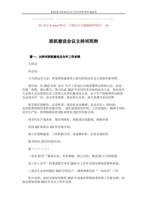【最新】班组建设会议主持词范例-推荐word版 (11页)