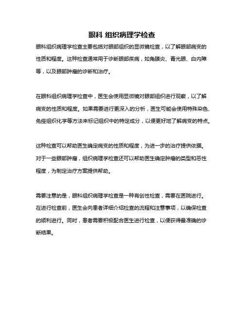 眼科 组织病理学检查