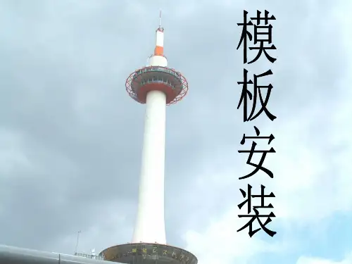模板安装施工工艺ppt课件