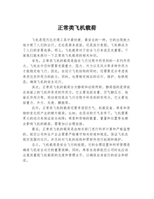 正常类飞机载荷