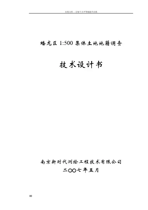 1比500集体土地地籍调查技术设计书