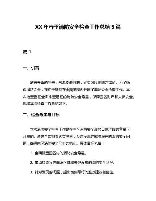 XX年春季消防安全检查工作总结5篇