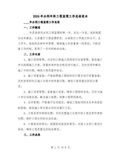 2024年水利年终工程监理工作总结范本(2篇)