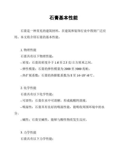 石膏基本性能