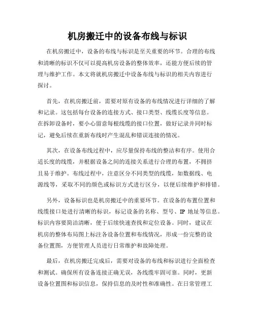 机房搬迁中的设备布线与标识