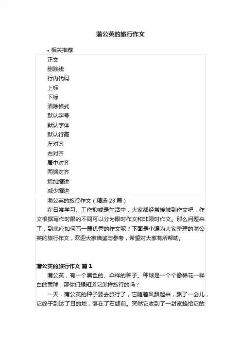 蒲公英的旅行作文