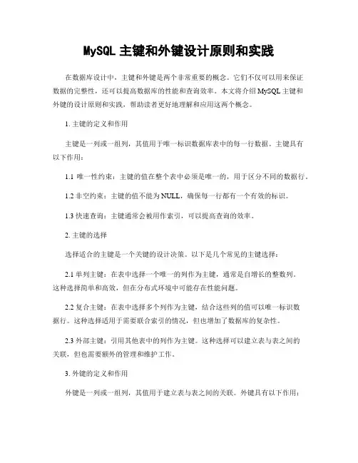 MySQL主键和外键设计原则和实践