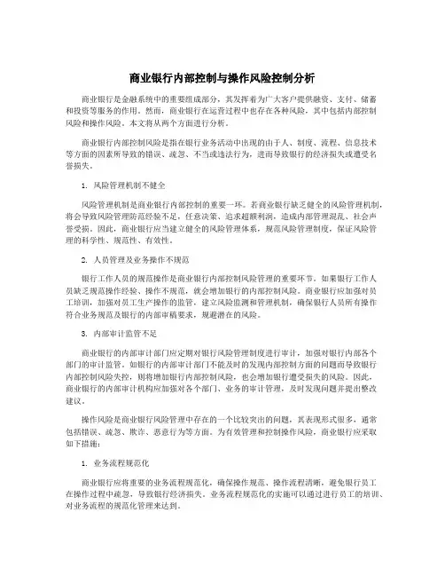 商业银行内部控制与操作风险控制分析