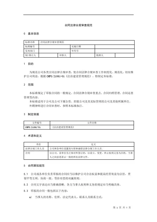 合同法律合规审查规范