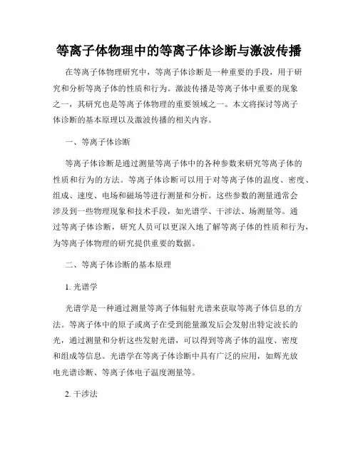 等离子体物理中的等离子体诊断与激波传播