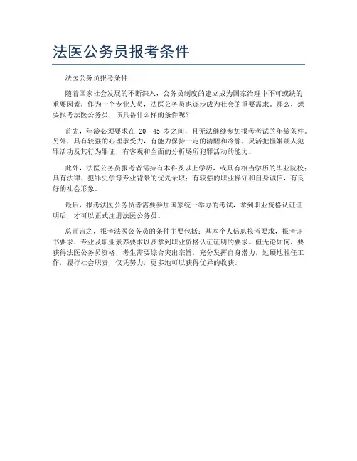 法医公务员报考条件