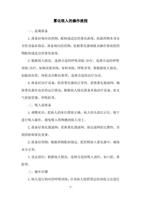雾化吸入的操作流程