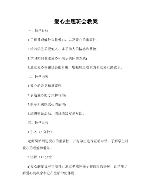 爱心主题班会教案