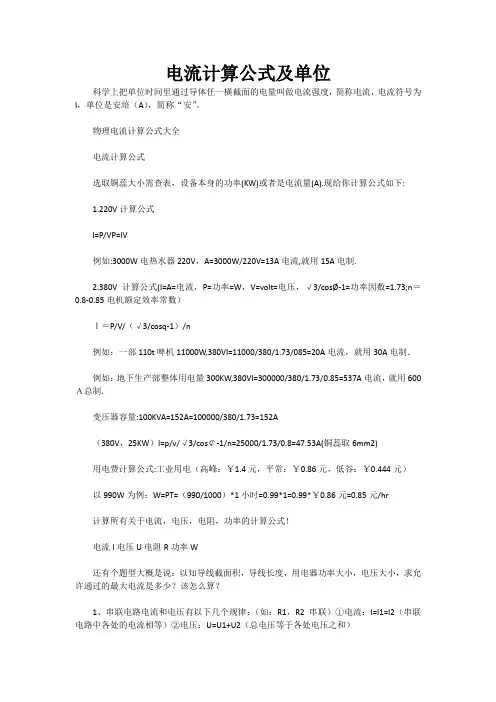 电流计算公式及单位