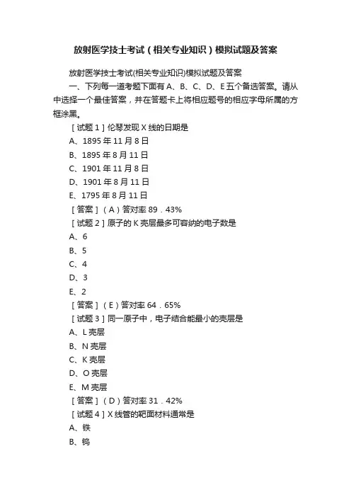 放射医学技士考试（相关专业知识）模拟试题及答案