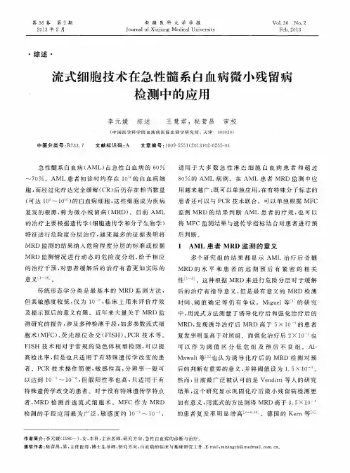 流式细胞技术在急性髓系白血病微小残留病检测中的应用