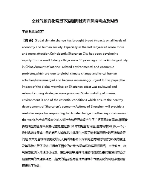 全球气候变化背景下深圳海域海洋环境响应及对策