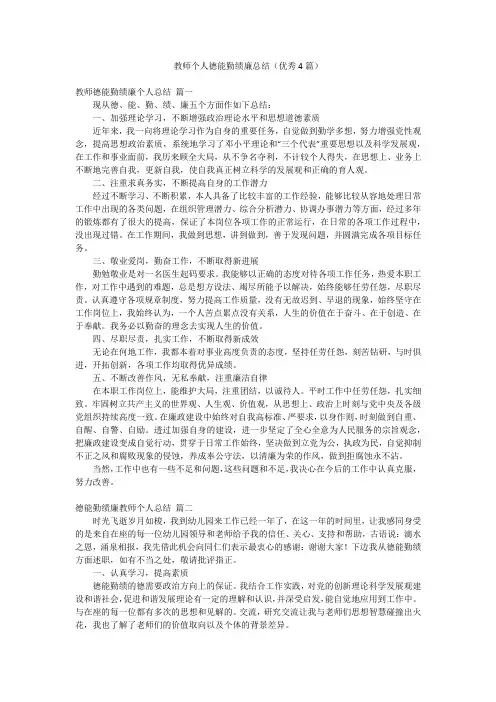 教师个人德能勤绩廉总结(优秀4篇)