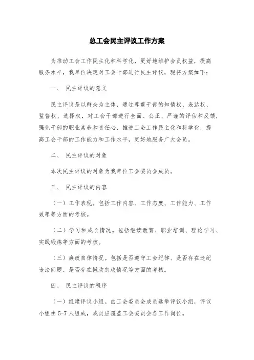 总工会民主评议工作方案