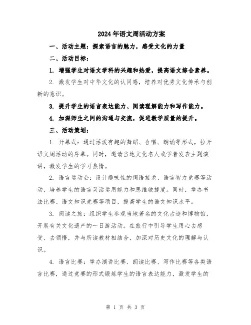 2024年语文周活动方案